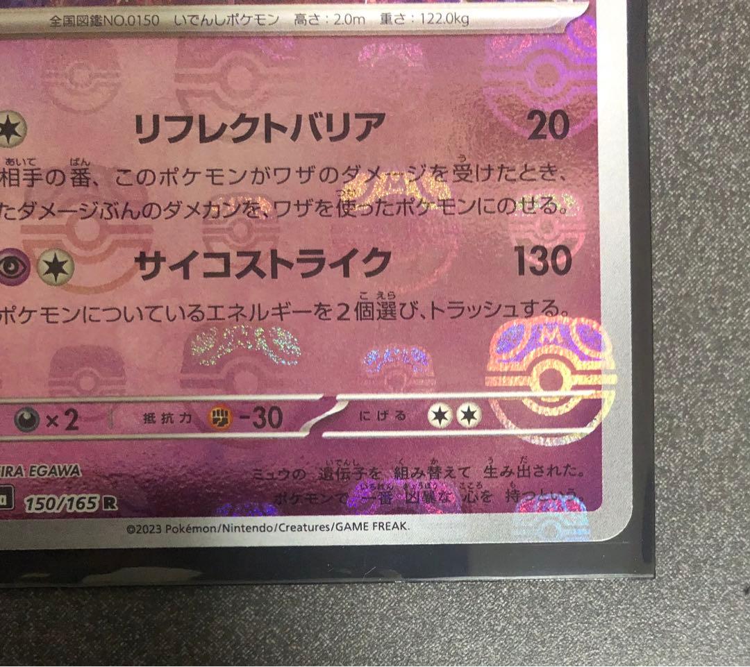 ミュウツー　マスターボールミラー　ポケモンカード