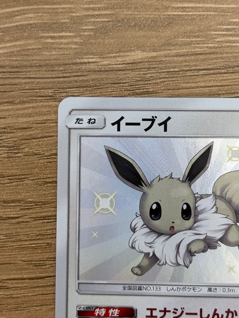 ポケカ　ポケモンカード　イーブイ　S ウルトラシャイニー