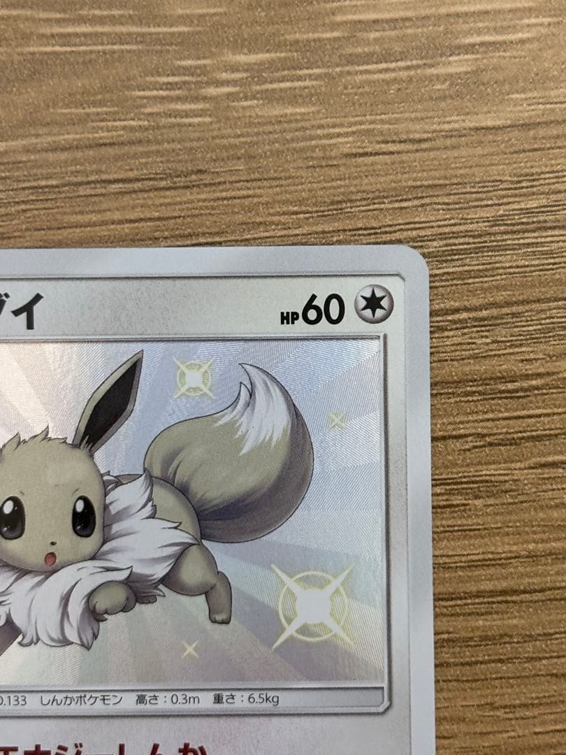 ポケカ　ポケモンカード　イーブイ　S ウルトラシャイニー