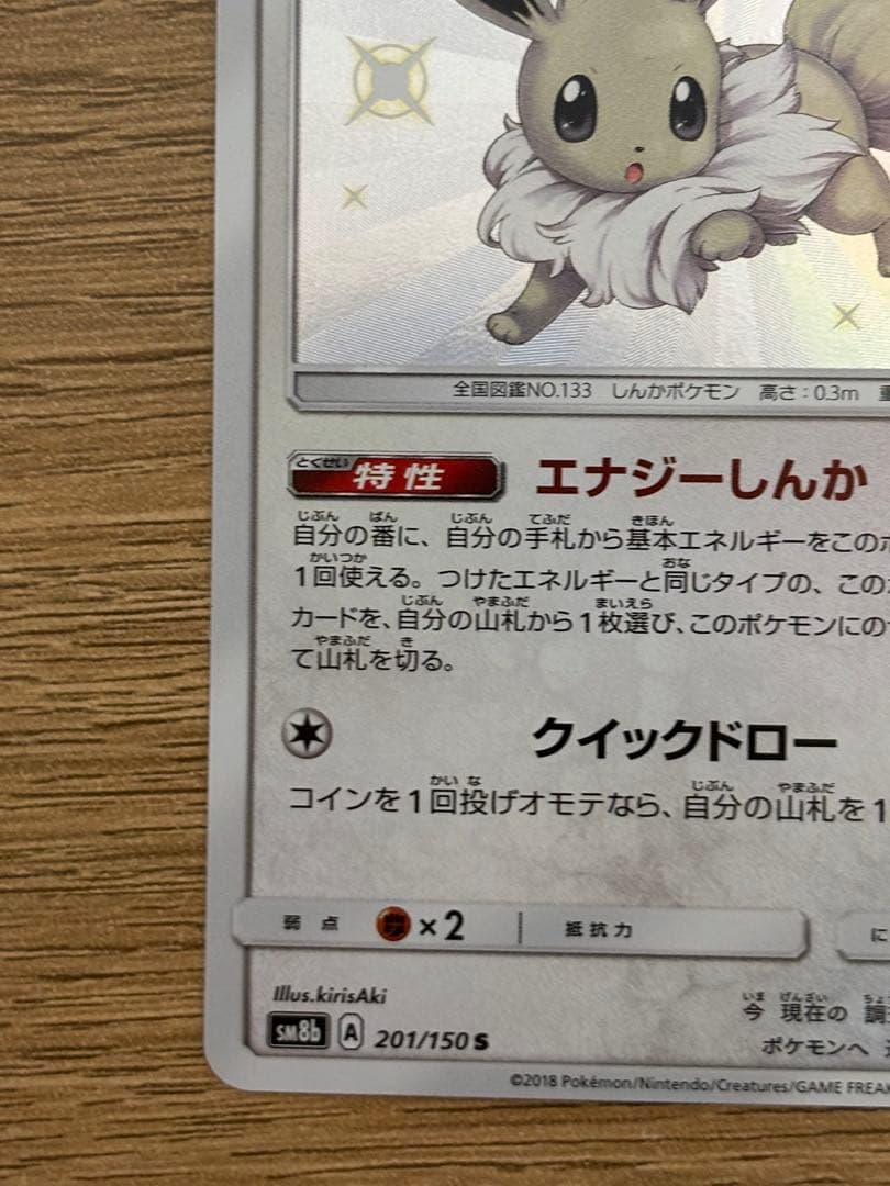 ポケカ　ポケモンカード　イーブイ　S ウルトラシャイニー