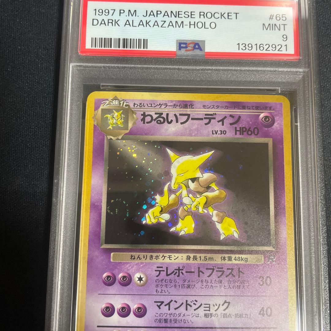 旧裏　わるいフーディン ★ 第4弾拡張パック PSA9 渦あり