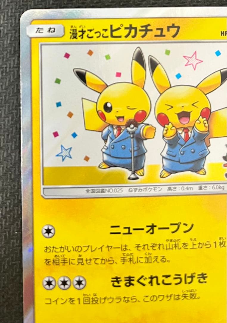 ポケモンカードゲーム 漫才ごっこピカチュウ プロモカード 407/SM-P