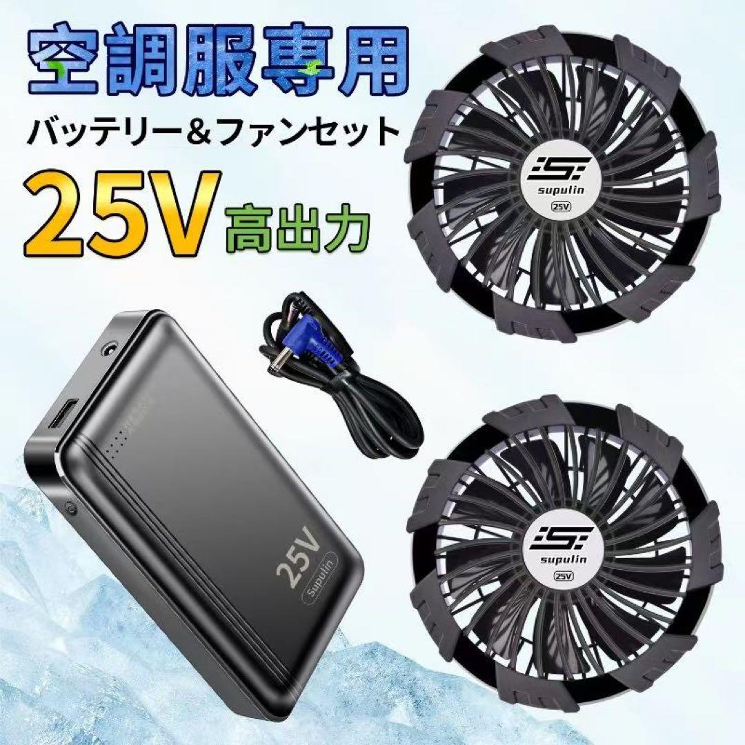 【在庫有】2025年最新作 空調ウェア用 25V バッテリー＆ファンセット