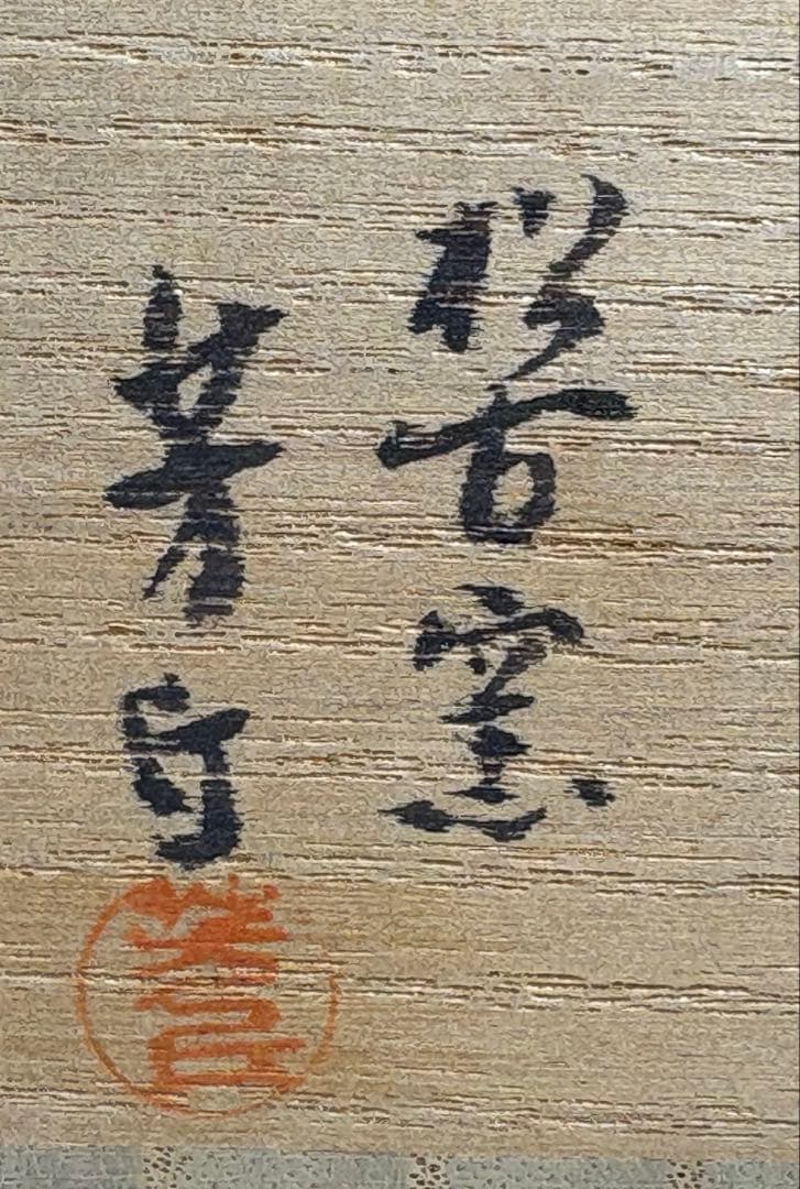 【中古品】茶道具　芳丘造　交趾兎香合（共箱）