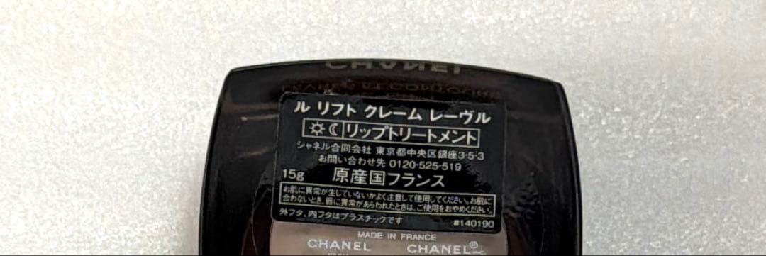 公式店購入品　CHANEL シャネル ル リフト クレーム レーヴル