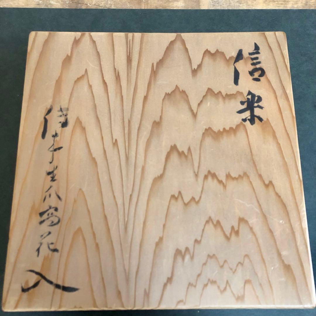 杉本貞光 信楽生爪写花入 立花大亀箱書 共箱 茶道具 寺垣外窯
