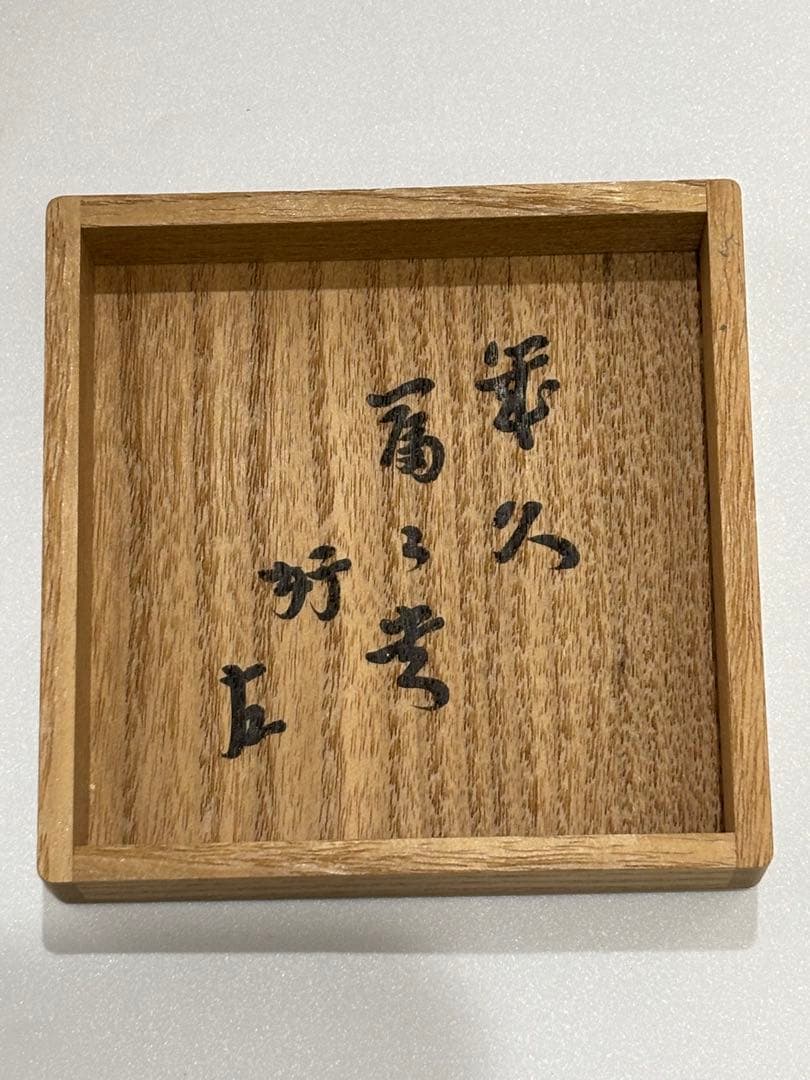 茶道具 菊蒔絵雪吹 春象 即中斎箱書 棗 二重箱