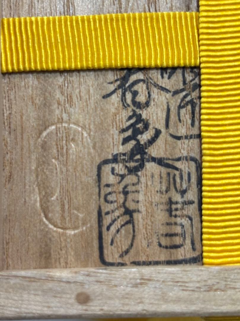 茶道具 菊蒔絵雪吹 春象 即中斎箱書 棗 二重箱