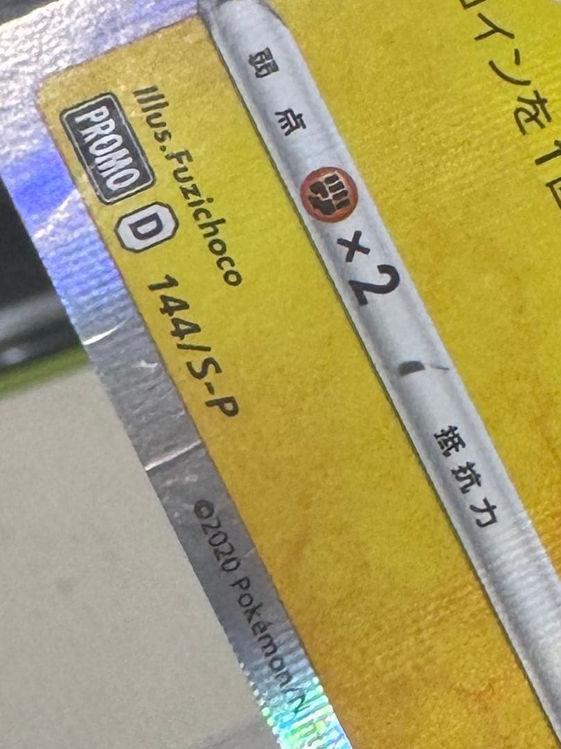 カナザワのピカチュウ たね HP60 144/S-P