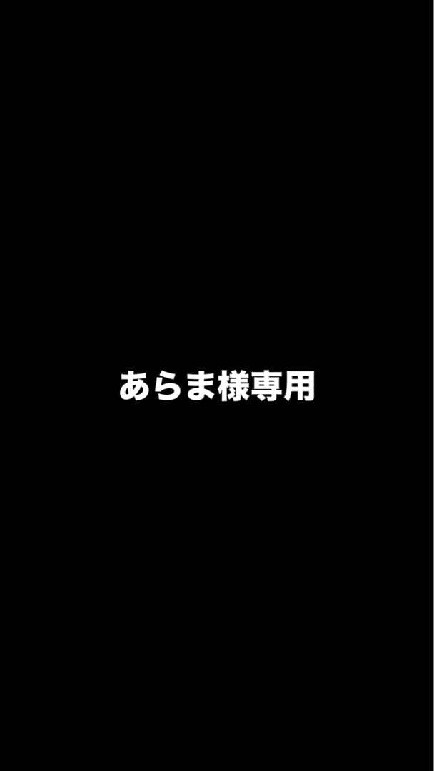 あらま