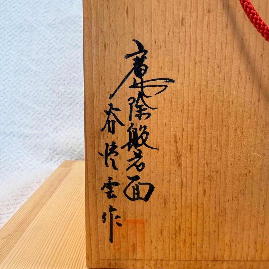 【魔除】谷情雲作 千寿屋久杉 魔除般若面