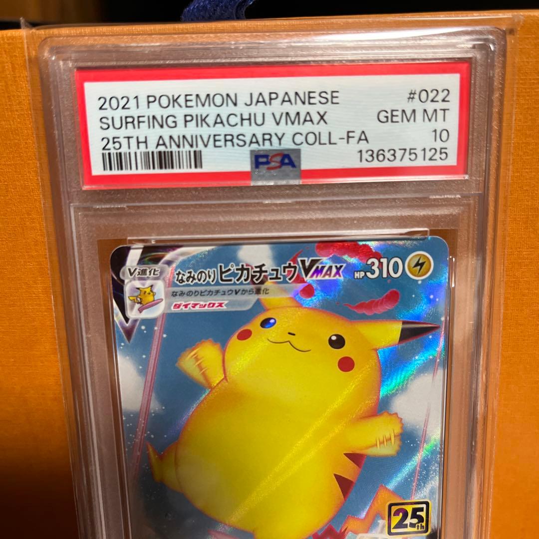 なみのりピカチュウVMAX RRR S8a 25th 022/028 psa10