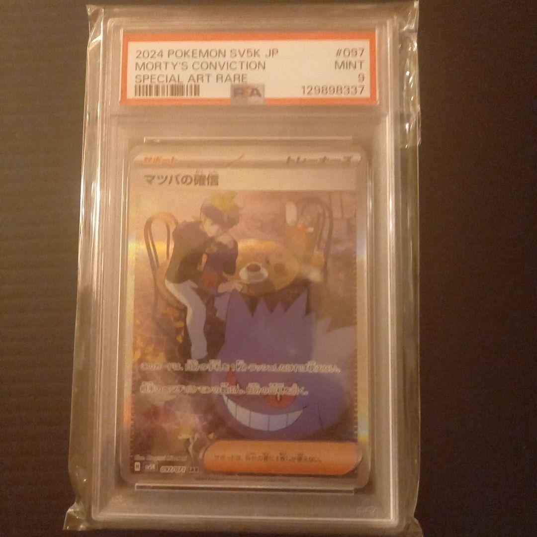 マツバの確信　SAR　PSA9