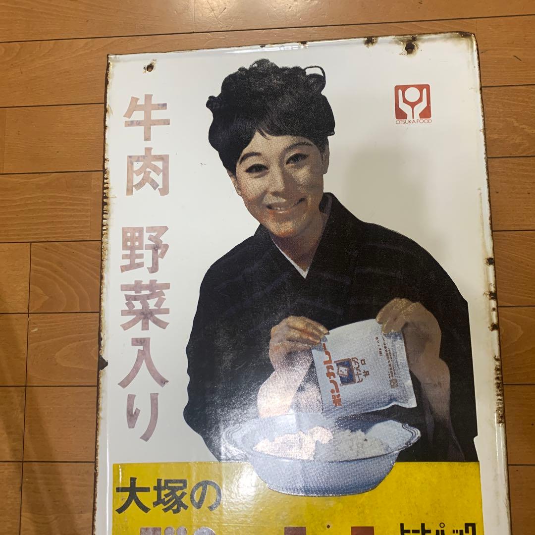 松山容子　大塚のボンカレー 牛肉野菜入り　当時物　両面図柄