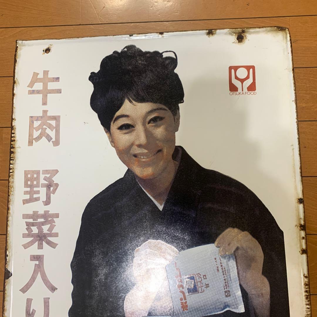 松山容子　大塚のボンカレー 牛肉野菜入り　当時物　両面図柄