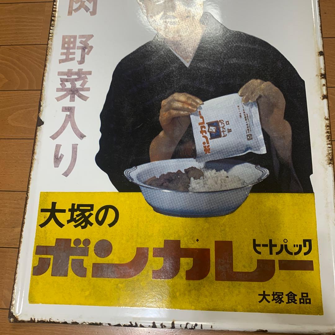 松山容子　大塚のボンカレー 牛肉野菜入り　当時物　両面図柄