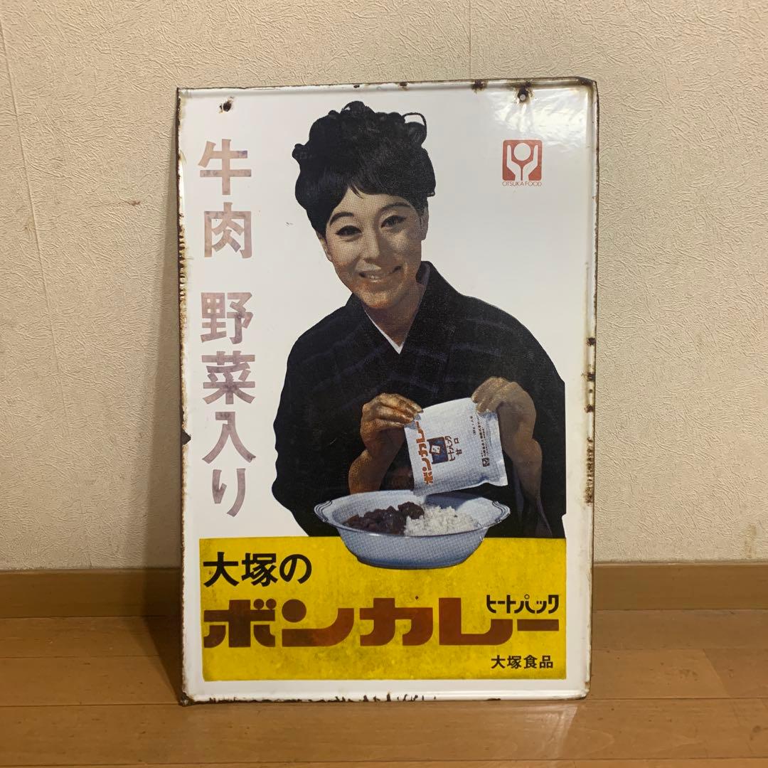 松山容子　大塚のボンカレー 牛肉野菜入り　当時物　両面図柄
