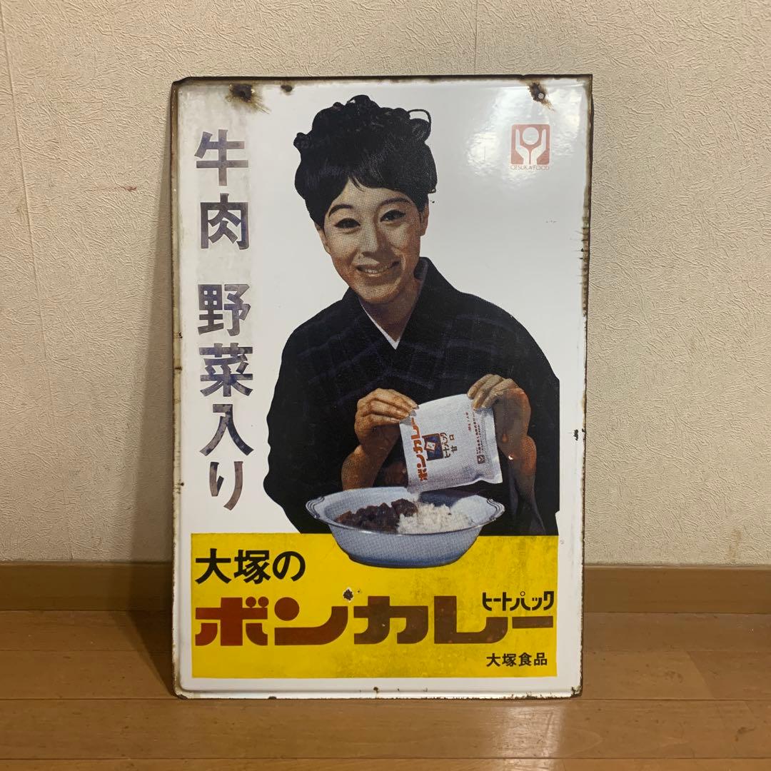 松山容子　大塚のボンカレー 牛肉野菜入り　当時物　両面図柄