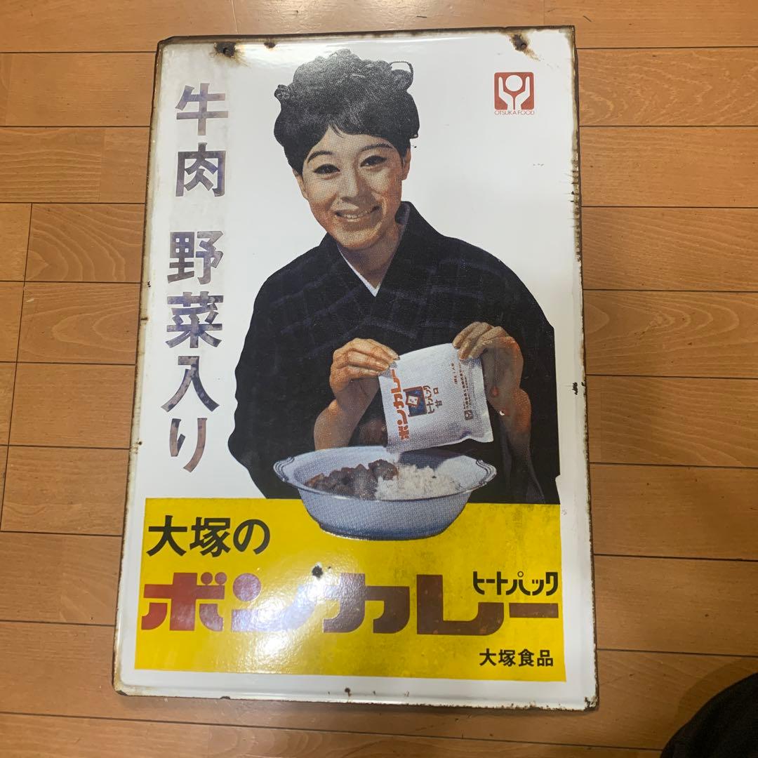 松山容子　大塚のボンカレー 牛肉野菜入り　当時物　両面図柄