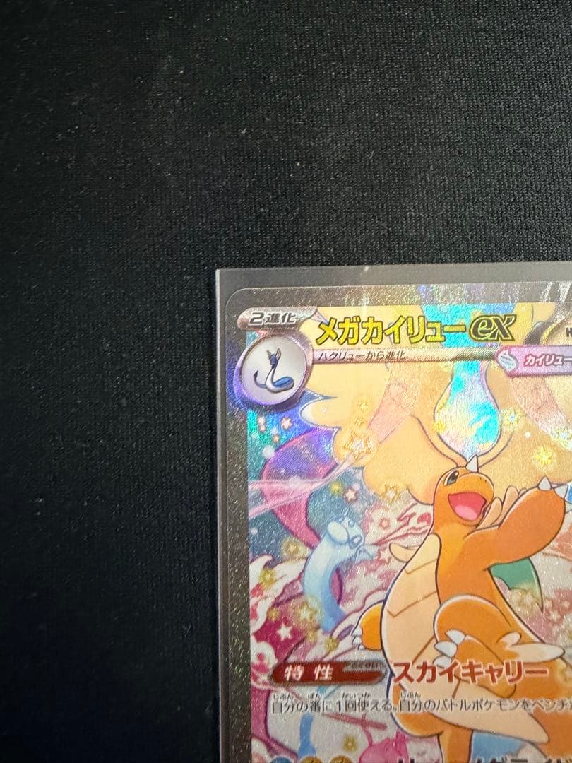 メガカイリューex SAR MEGA MEGAドリームex 美品