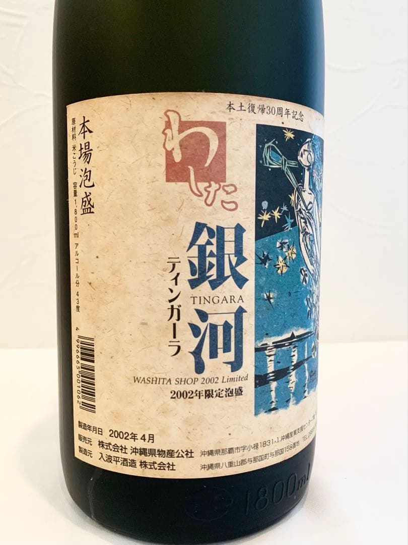 入波平酒造「 銀河 」 43度,1,800ml 23年物 / 泡盛古酒