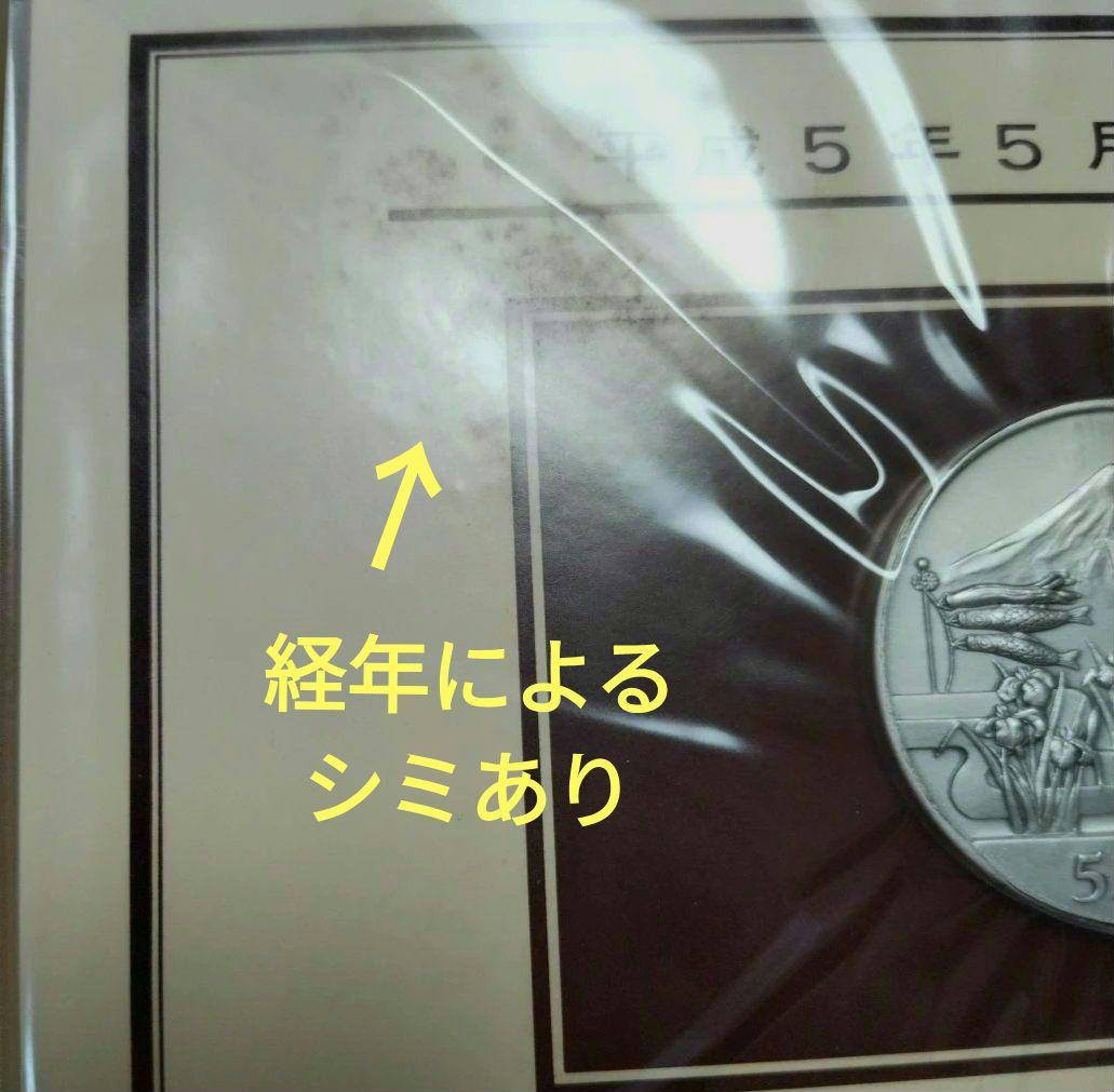 平成5年5月5日 記念メダルと記念カバーの特別セット　純銀メダル　約75㌘