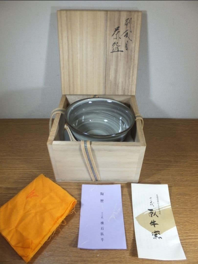 真作保証 13代 横石臥牛 自作 刷毛目 茶碗 豊瑞軒 現代の名工 茶道具 長崎