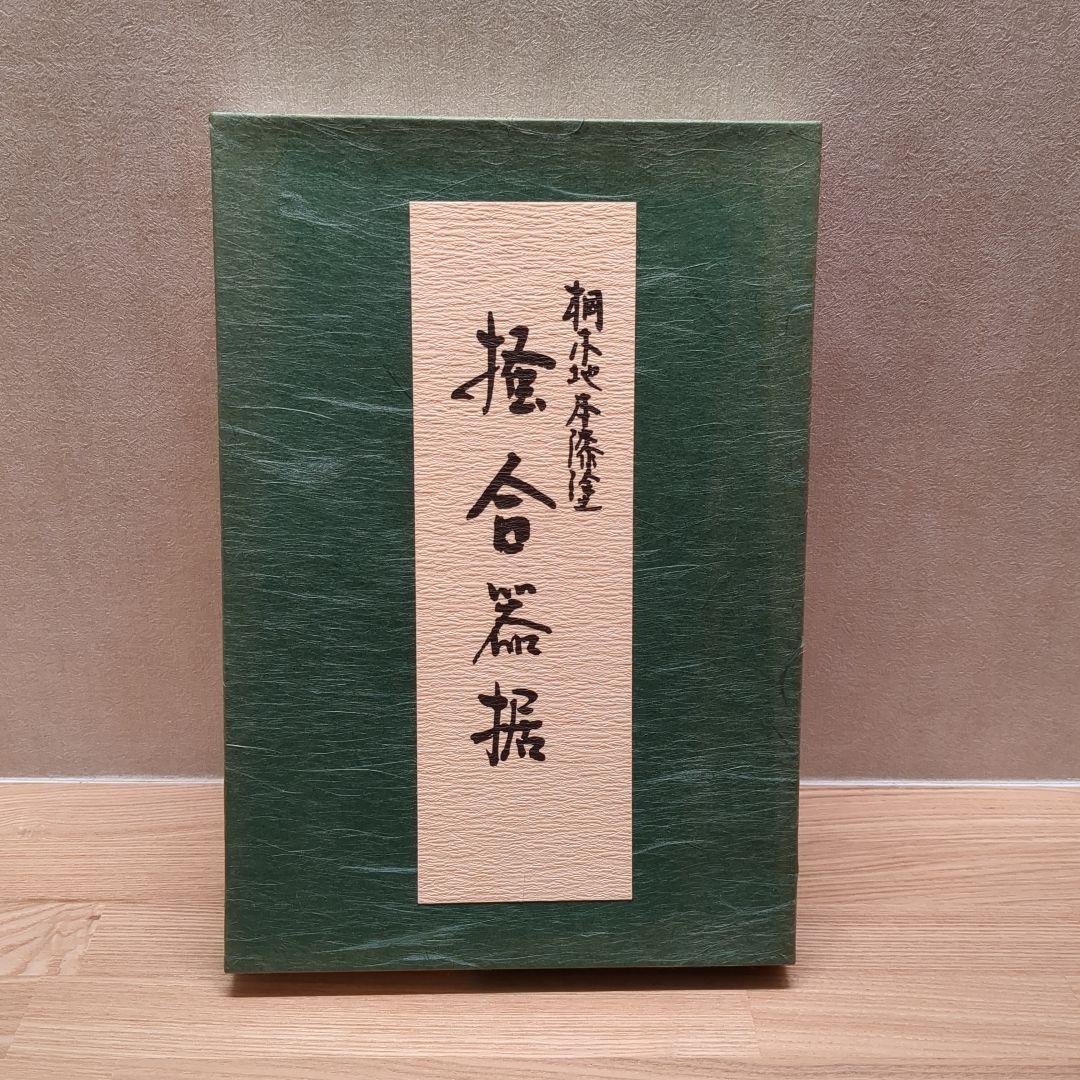 茶道具 茶箱 手前 山中塗 掻合木据 器据