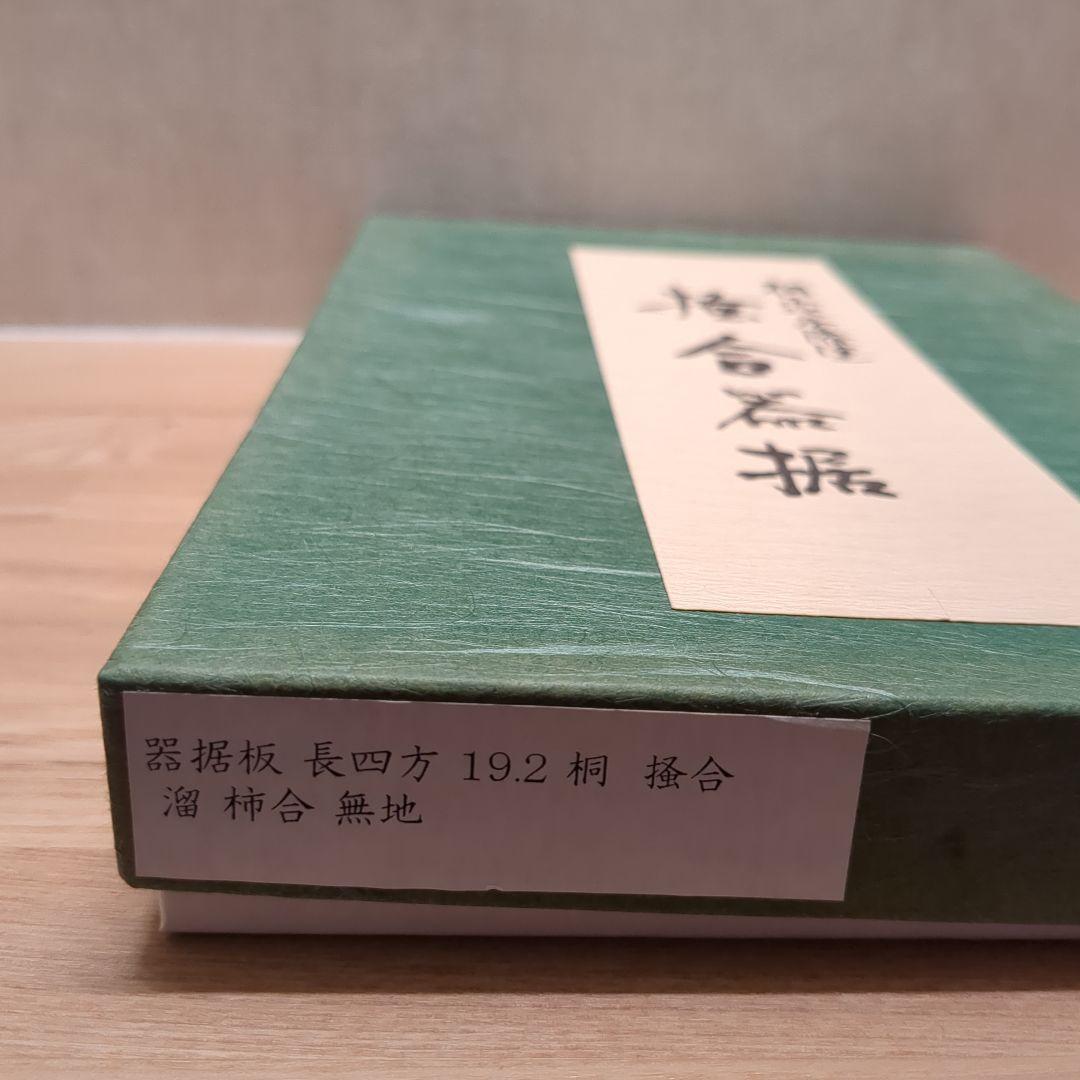 茶道具 茶箱 手前 山中塗 掻合木据 器据