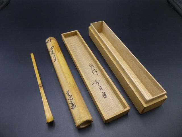 裏千家十四代　淡々斎　自作茶杓／共箱共筒／銘「四君子」／黒田正玄下削り