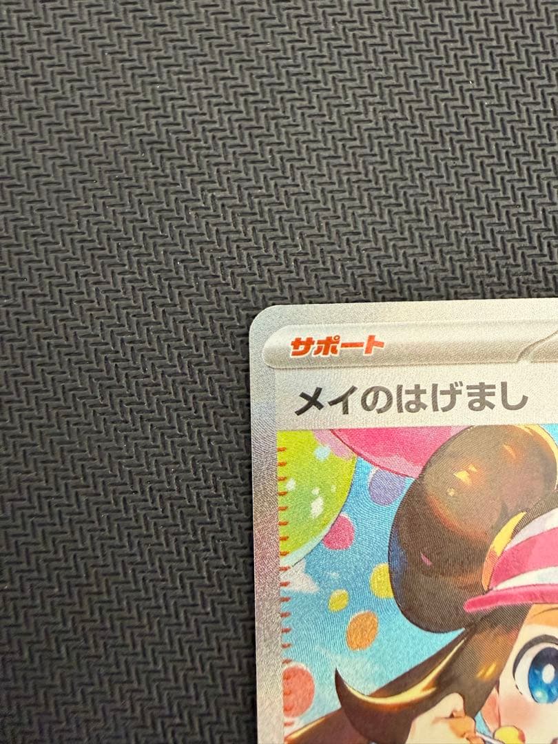 メイのはげまし　sar