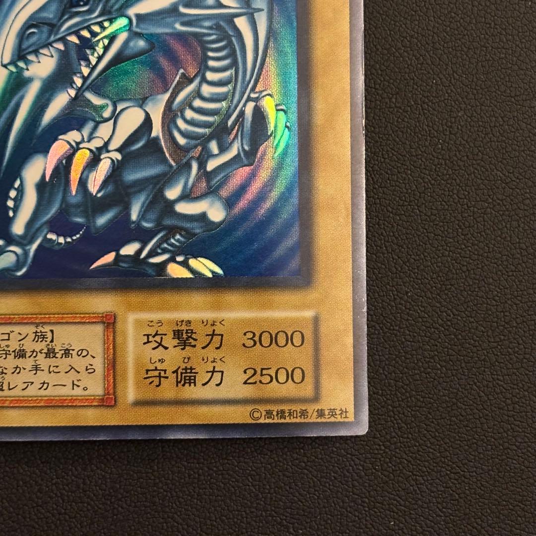 遊戯王 青眼の白龍 初期ウルトラ