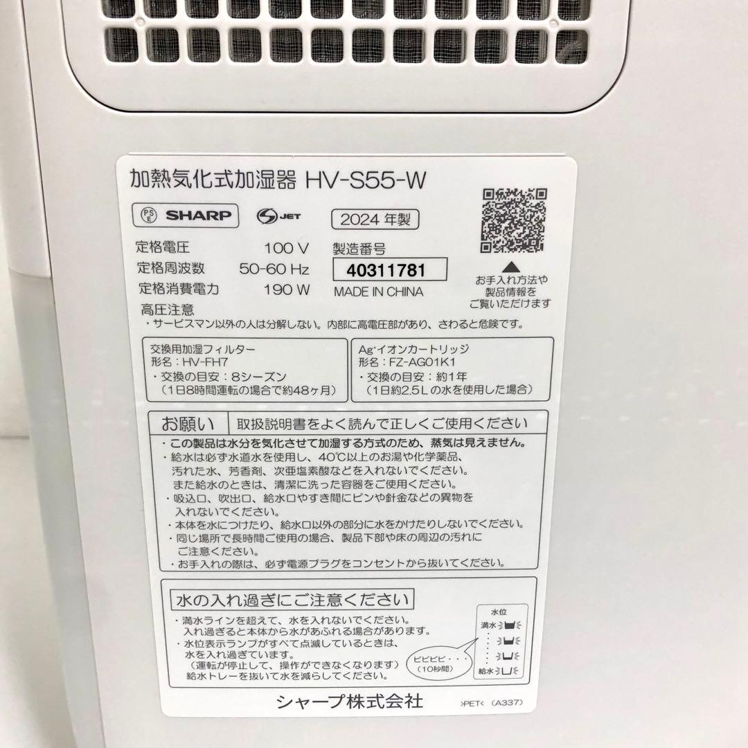SHARP シャープ　加熱気化式加湿器　HV-S55-W 2024年製