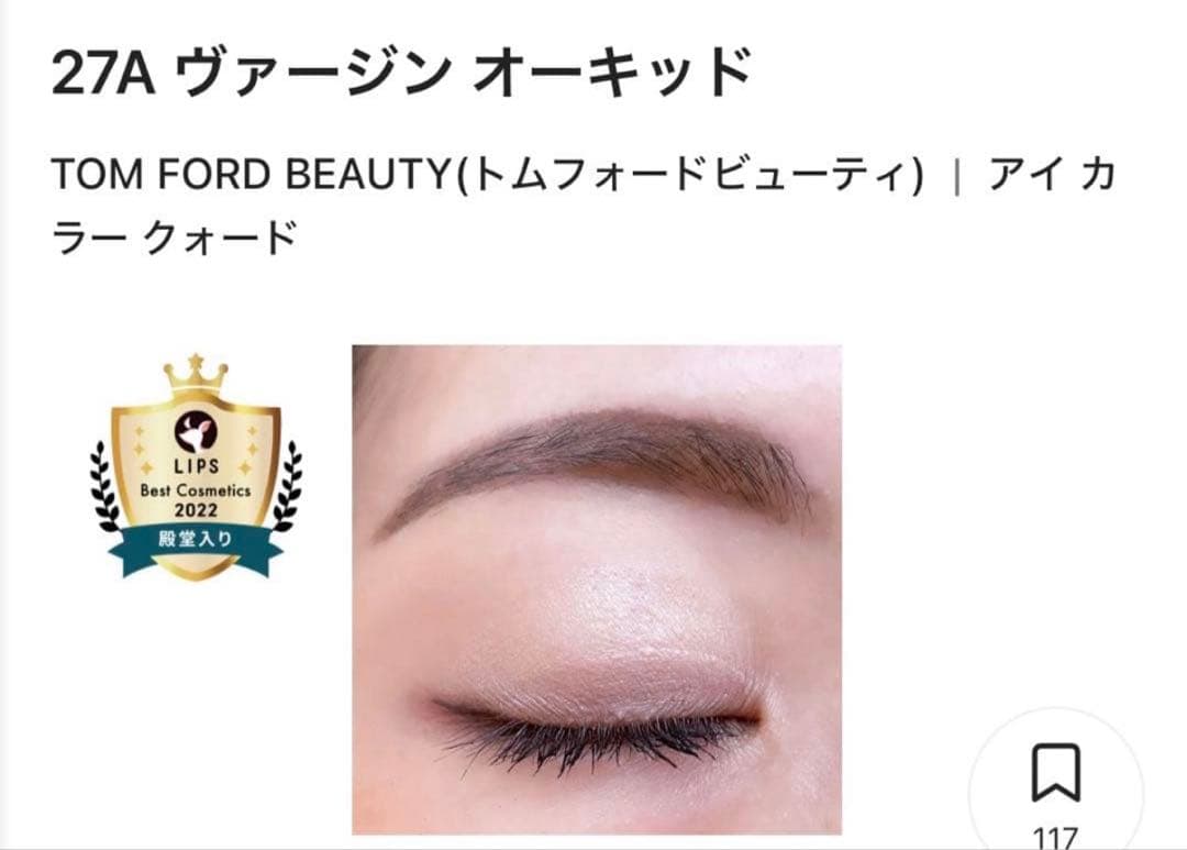 ほぼ未使用】トムフォード　27A ヴァージン オーキッド　アイシャドウ