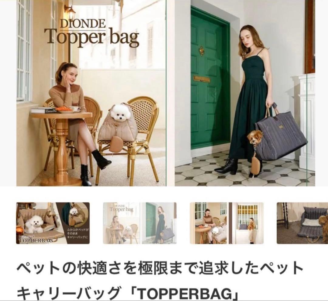 【超美品】犬猫 キャリーバッグ Topper bag ベージュ ベッド