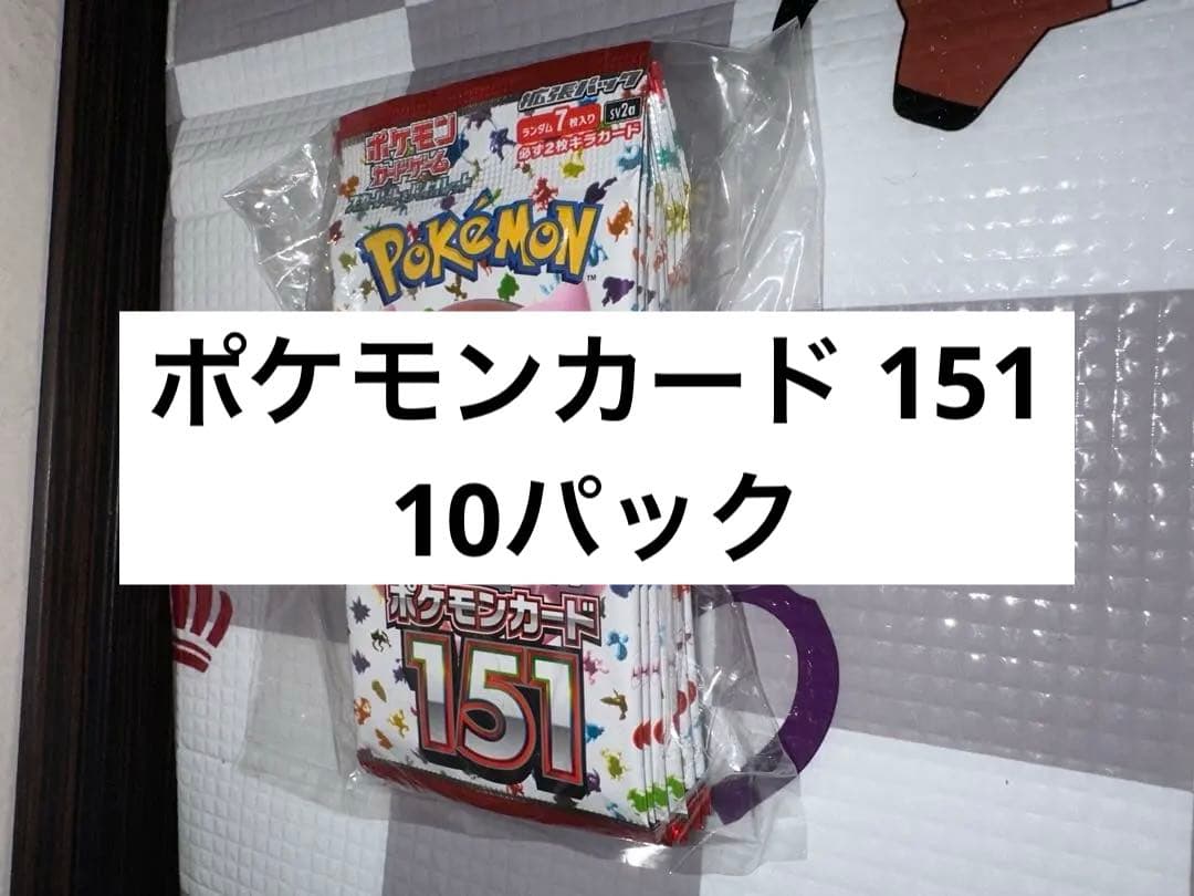 ポケモンカード 151 10P
