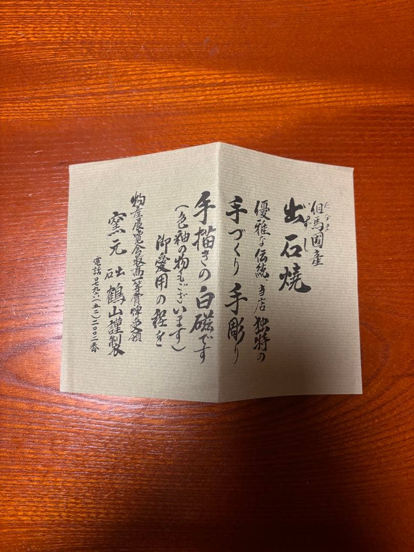 出石焼　窯元　鶴山謹製　茶碗