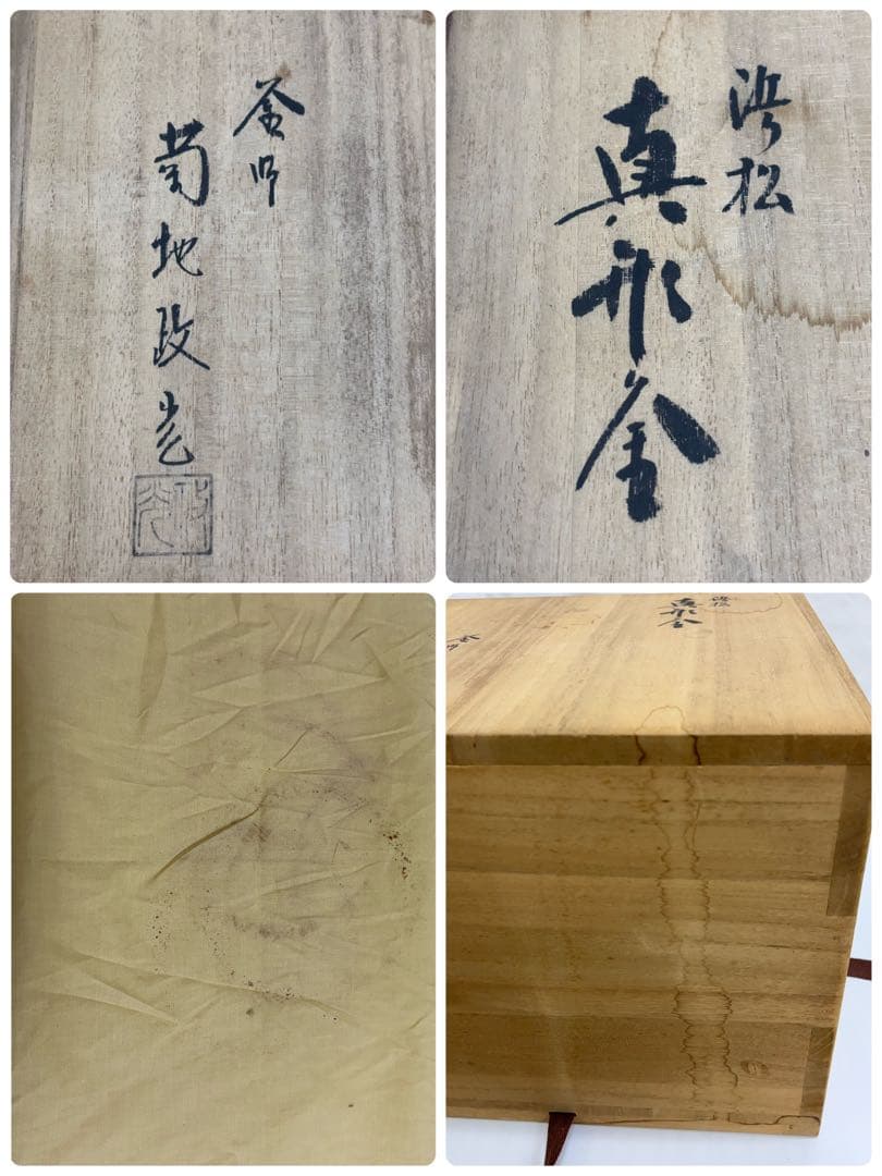 【茶道具】釜師 菊池政光 真形釜 浜松地紋 共箱・釜環付き -570-
