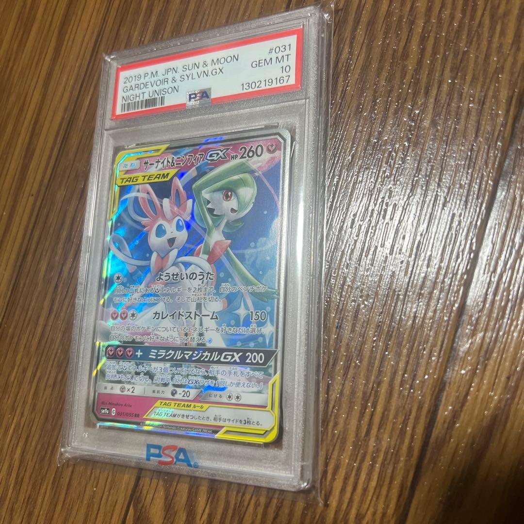 か*し様 サーナイト＆ニンフィアGX RR PSA10