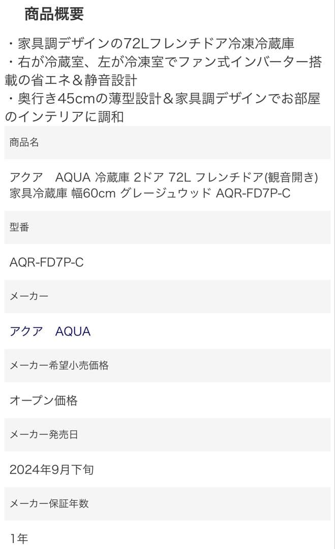 AQUA 冷蔵庫 72L グレージュウッド AQR-FD7P-C(送料込み)