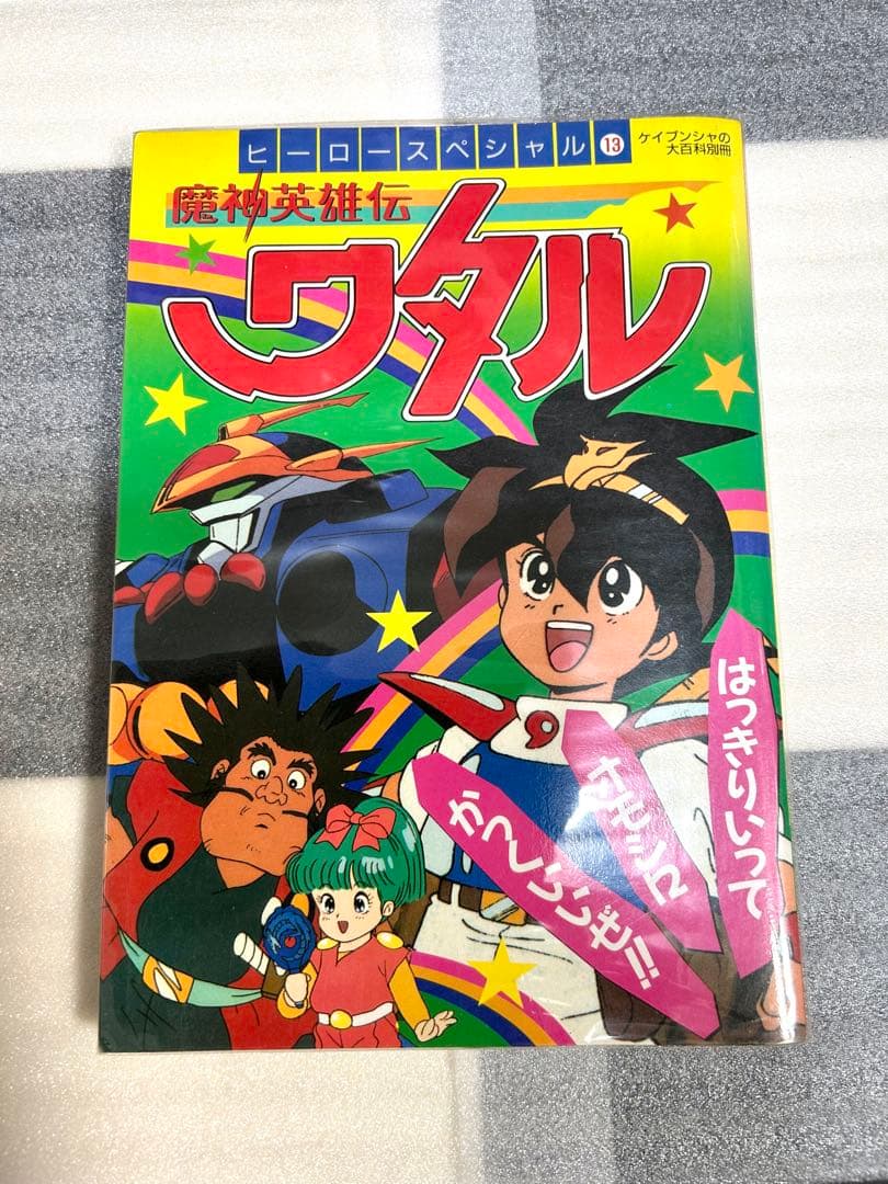 魔神英雄伝ワタル　書籍類まとめ売り　ファンクラブ会報　食玩オマケ等　ジャンク扱い