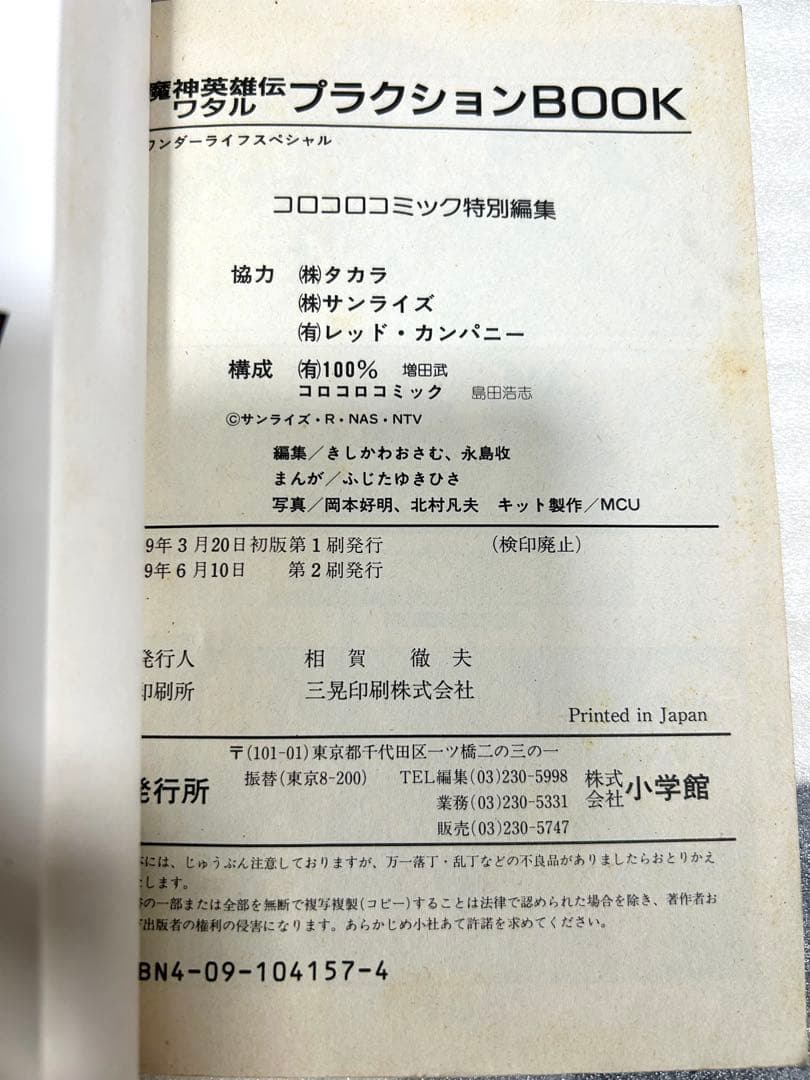 魔神英雄伝ワタル　書籍類まとめ売り　ファンクラブ会報　食玩オマケ等　ジャンク扱い