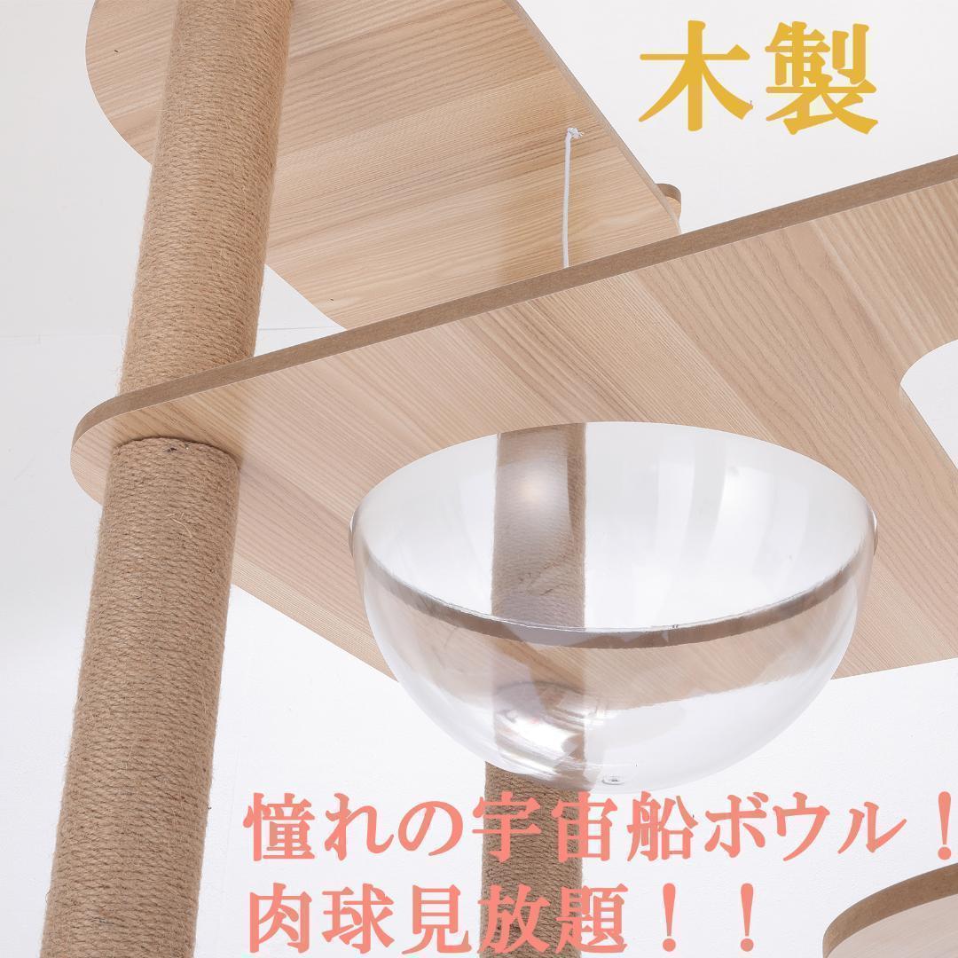 キャットタワー 木製 宇宙船カプセル 大型猫 据え置き型 多頭飼い 可愛い　透明