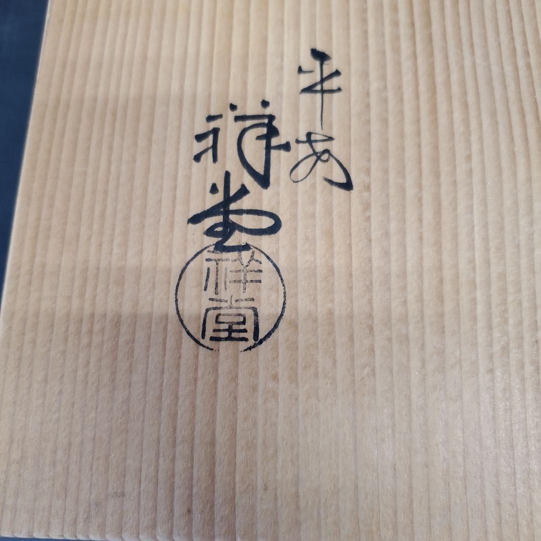 明窪田様　　 手塚祥堂 染付 四仙花文 平水指 水指 茶道具 35