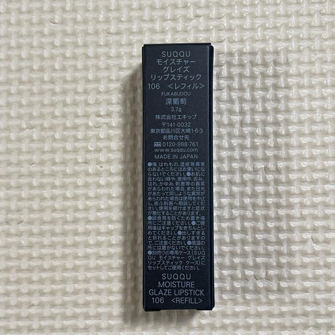 SUQQU スック モイスチャーグレイズリップスティック 106 深葡萄