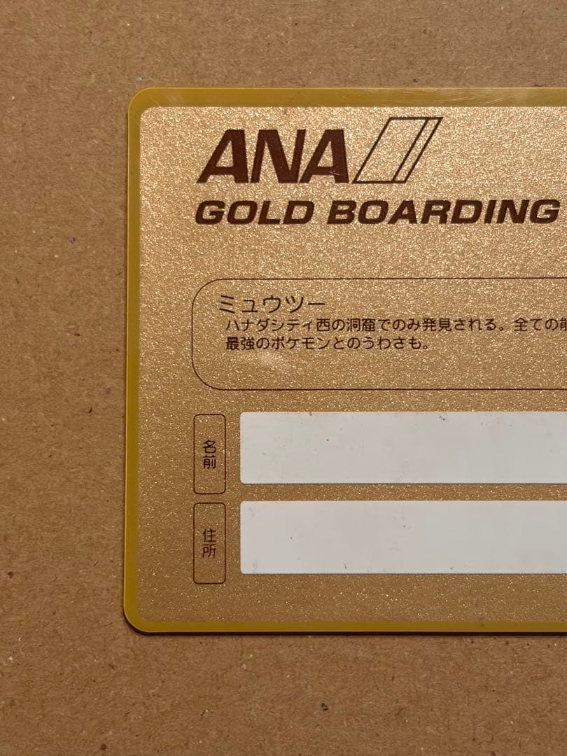 ANA ポケモンジェット就航記念 ゴールドボーディングパス ミュウツー