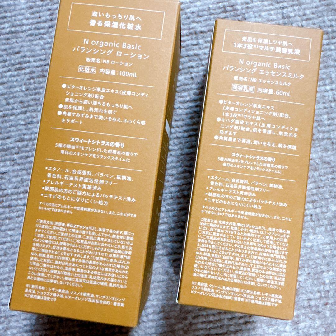 N organic Basic バランシングローション＆エッセンスミルク