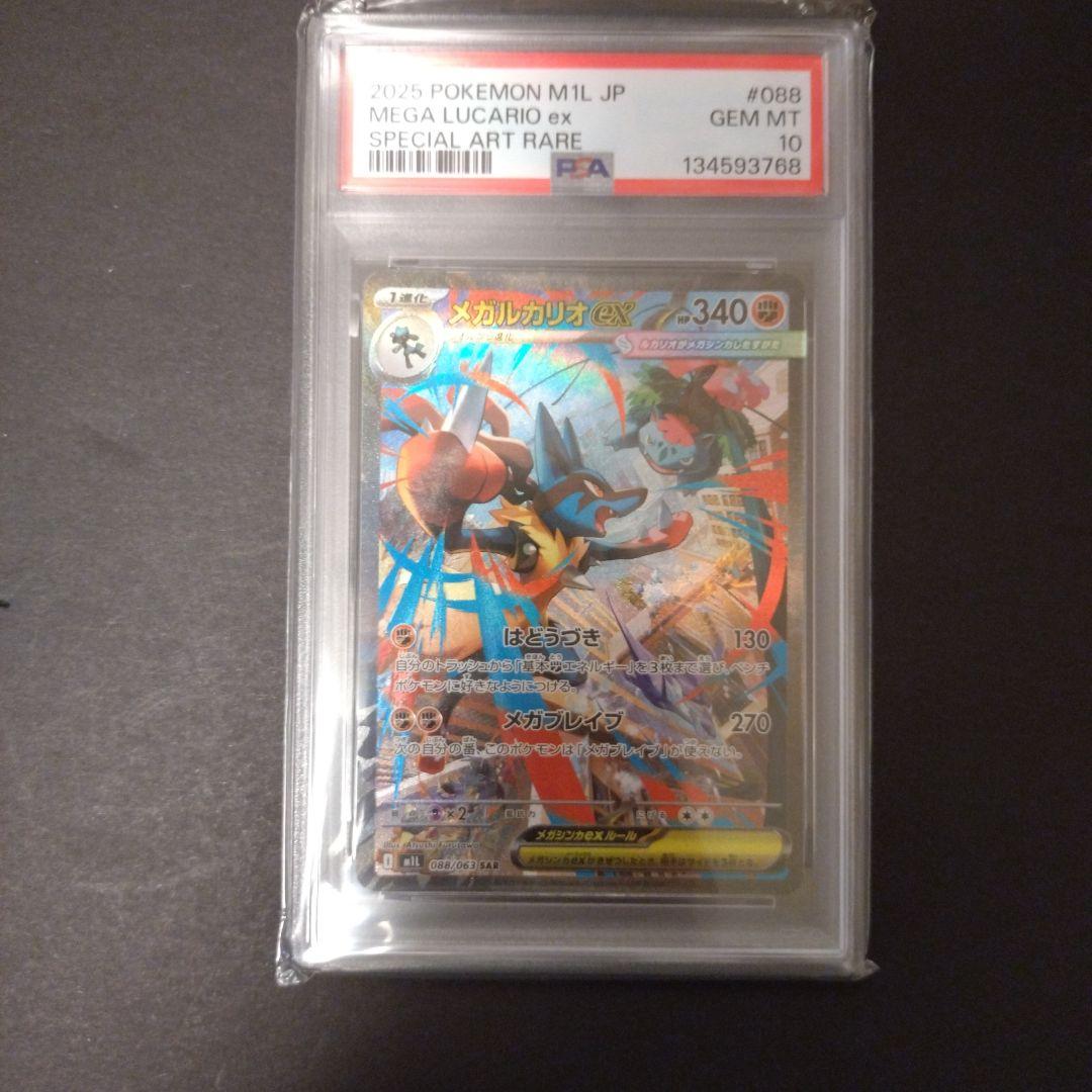 ポケモンカード　メガルカリオex　SAR PSA 10