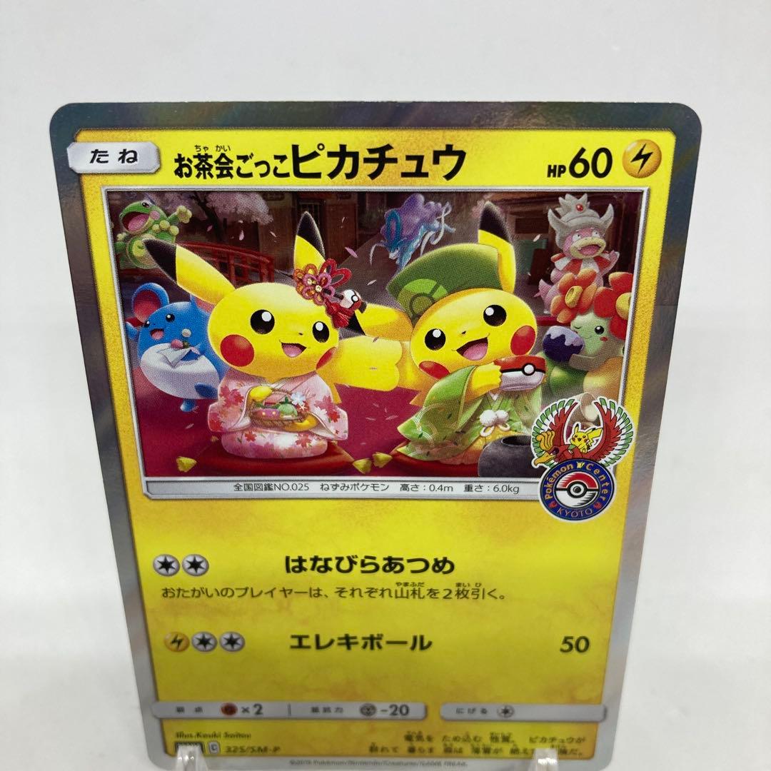 【匿名発送】お茶会ごっこピカチュウ