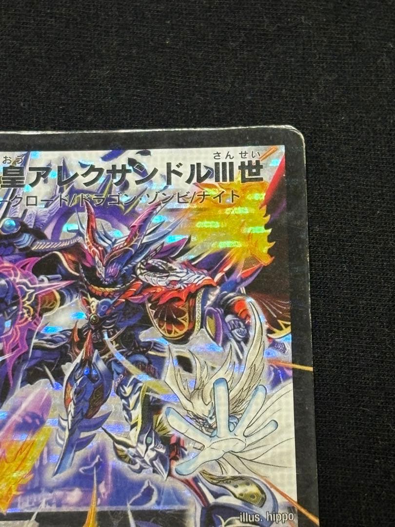週末値下げ】邪眼皇アレクサンドル　三世　III世 3世 シークレット　2枚